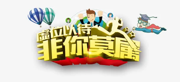 虚位以待非你莫属免抠