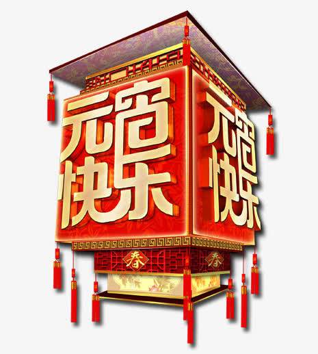 元宵快乐灯笼免抠