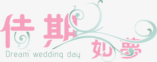 淘宝促销 佳期如梦字体设计免抠