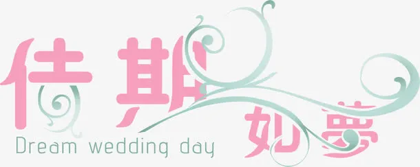 淘宝促销 佳期如梦字体设计免抠