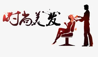 时尚美发免抠