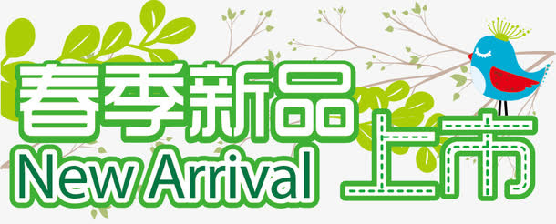 创意春季装饰免抠