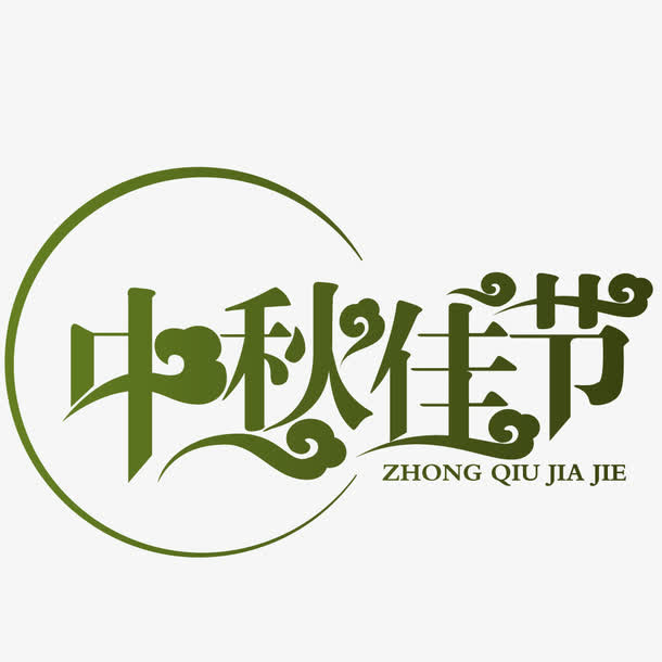 绿色中国风中秋佳节艺术字免抠