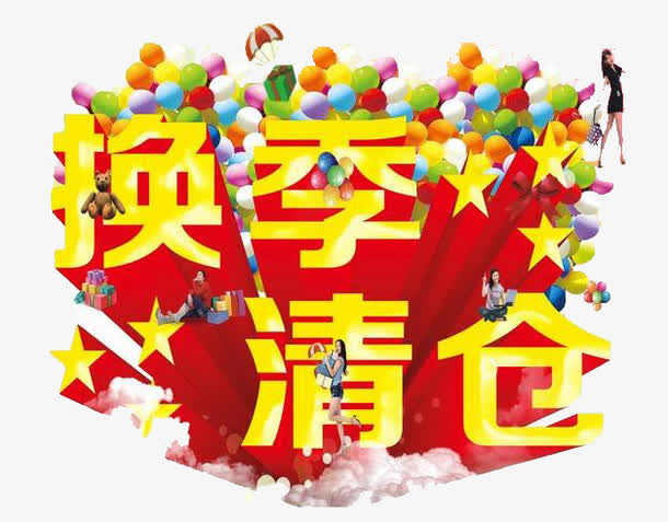 换季标签免抠