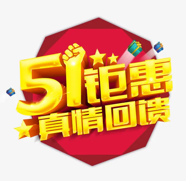 51钜惠艺术字免抠