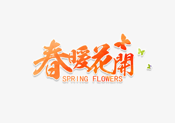 春暖花开字体设计免抠