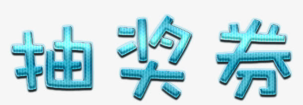 糖果色抽奖券标题免抠