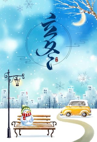 卡通手绘唯美立冬节气海报高清