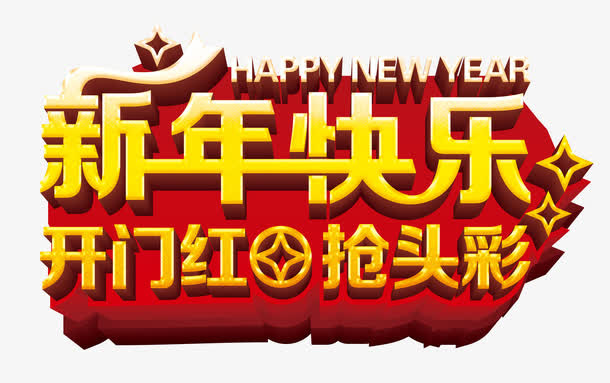 新年快乐海报免抠