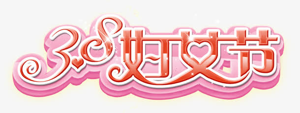 三八妇女节免抠