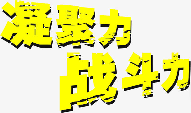 凝聚战斗力字体设计免抠