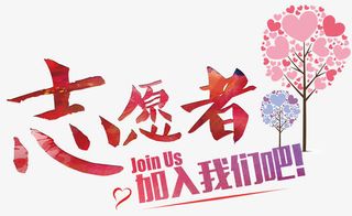 志愿者艺术字免抠