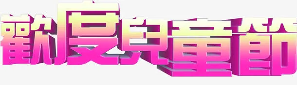 红色欢度儿童节六一61字体免抠