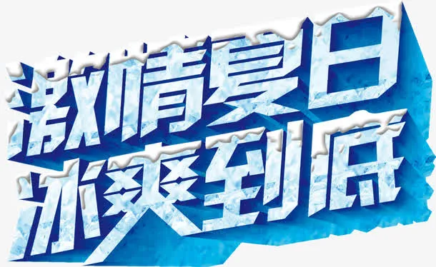 激情夏日冰爽到底免抠
