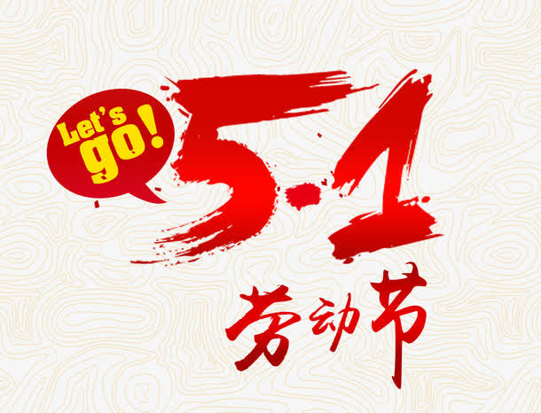 51劳动节艺术字免抠