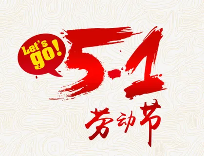 51劳动节艺术字免抠