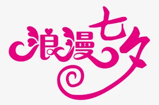 浪漫七夕快乐免抠