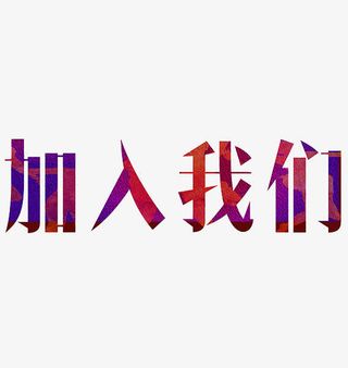 加入我们免抠