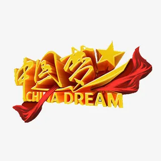中国梦 China Dream免抠