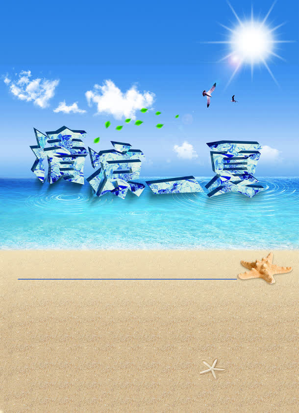 清凉一夏免抠
