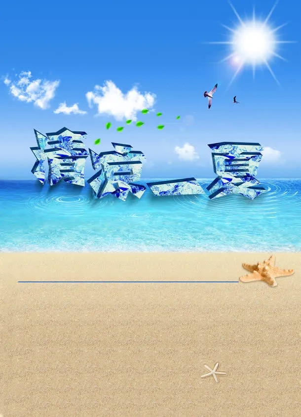 清凉一夏免抠