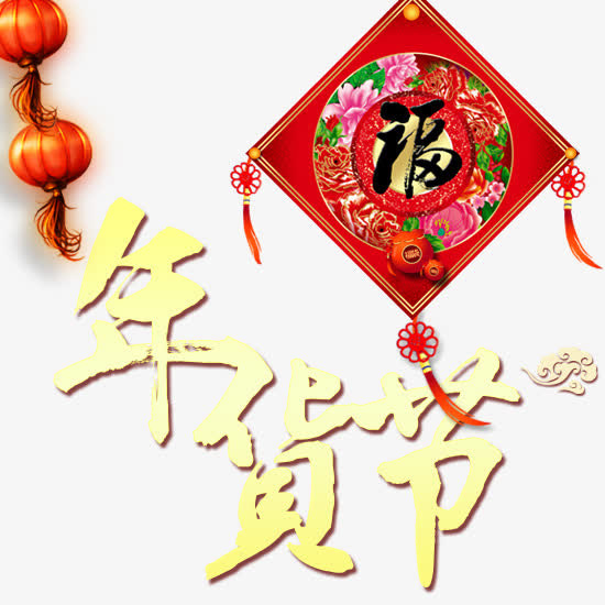 年货节矢量免抠