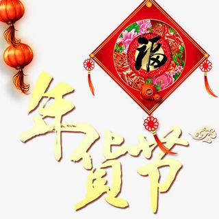 年货节矢量免抠