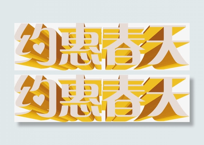 手绘约惠春天字体免抠