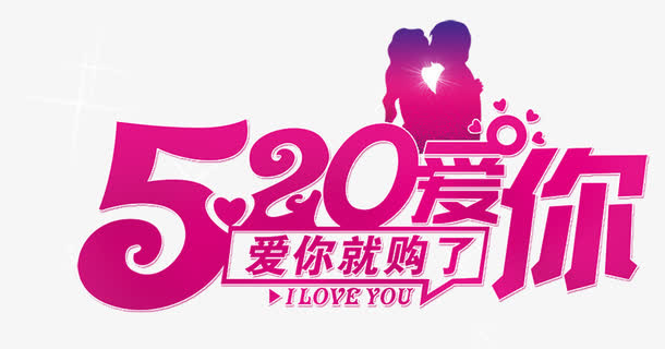 节日元素 520爱你免抠