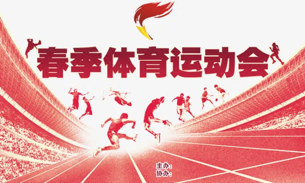 春季体育运动会海报免抠