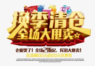 换季清仓全场大甩卖艺术字设计免抠