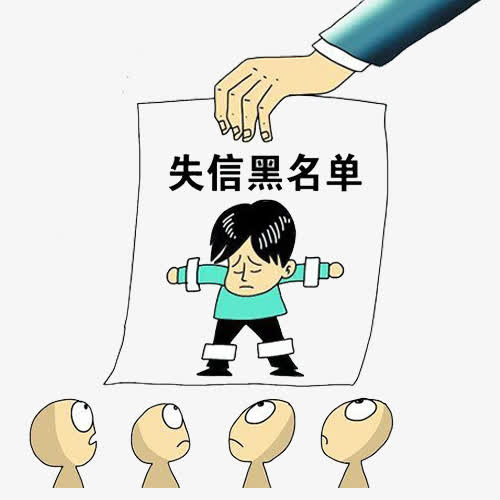 打压黑名单免抠