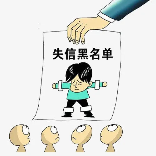 打压黑名单免抠