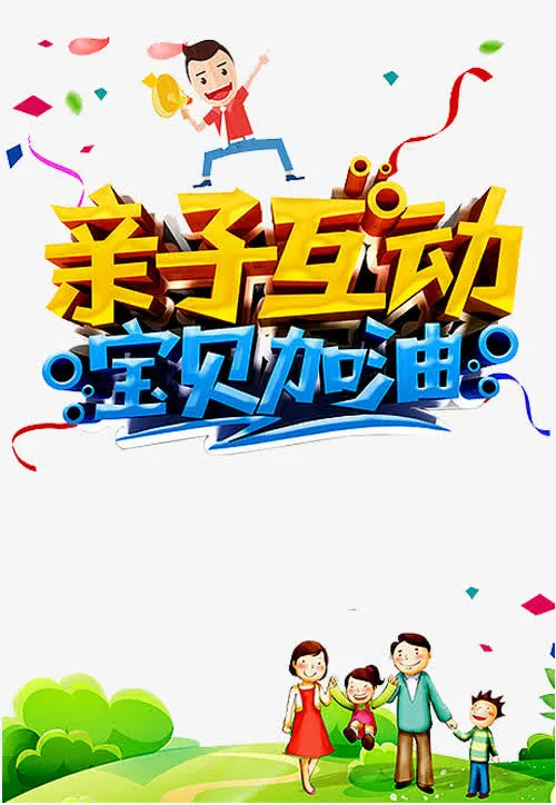 亲子互动免抠