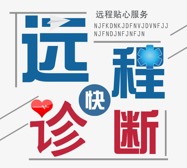 远程诊断免抠