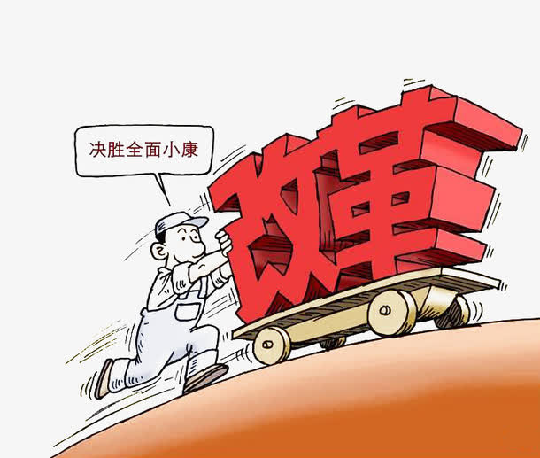 卡通手绘小康社会改革创新免抠