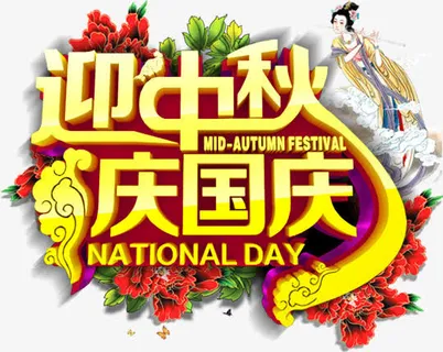 迎中秋庆国庆立体字免抠