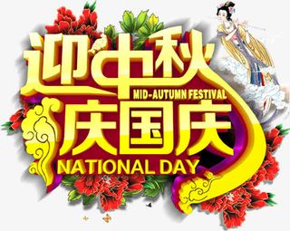 迎中秋庆国庆立体字免抠