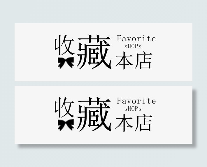 收藏店铺免费下载psd素材免抠