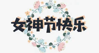 花环 小清新 女神节免抠节日妇女节元素