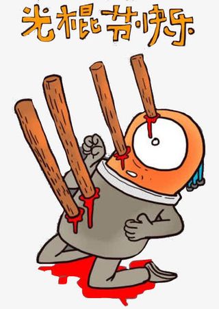 光棍节快乐免抠