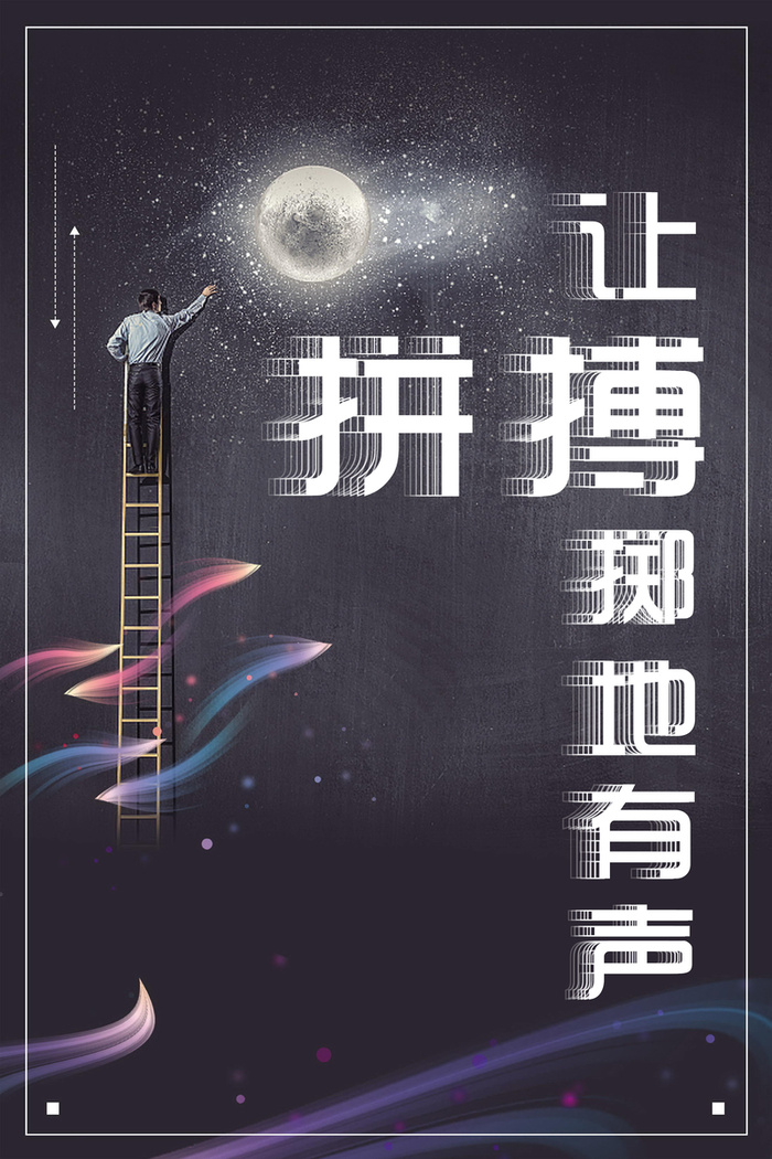 企业文化黑色大气拼搏海报高清