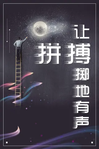 企业文化黑色大气拼搏海报高清