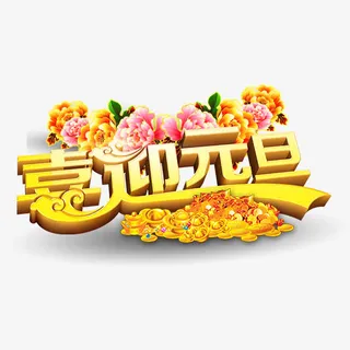 元旦春节新年艺术字免抠