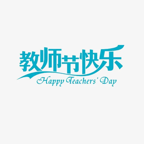 教师节字体免抠