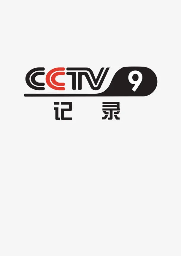 CCTV记录频道免抠