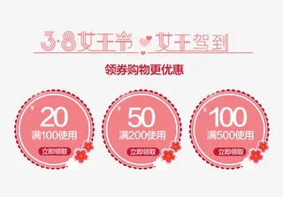 女王节优惠券免抠