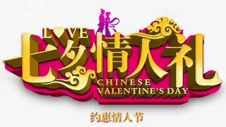 七夕情人节免抠