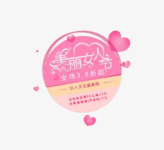 粉色美丽女人节打折促销免抠