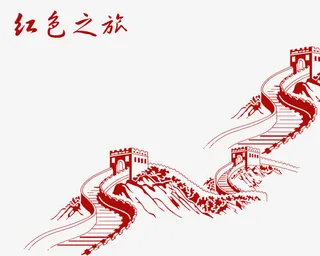 红色之旅手绘长城免抠